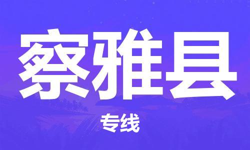 司前鎮(zhèn)到察雅縣物流專線|司前鎮(zhèn)到察雅縣危化品運(yùn)輸電動車托運(yùn)
