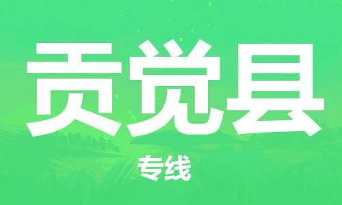 司前鎮(zhèn)到貢覺縣物流專線|司前鎮(zhèn)到貢覺縣?；愤\(yùn)輸電動(dòng)車托運(yùn)