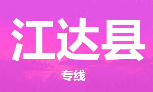 清遠到江達縣物流公司-清遠至江達縣電動車摩托車托運專線高保真危險品物流專線