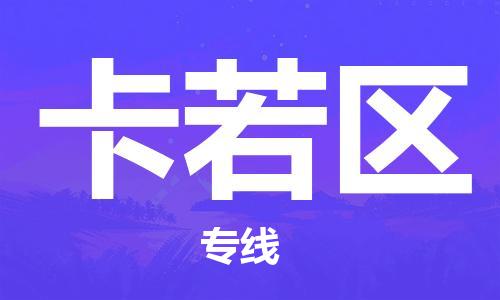 佛岡縣到卡若區(qū)物流專線-佛岡縣至卡若區(qū)貨運攜手發(fā)展 佛岡縣到卡若區(qū)物流專線-佛岡縣至卡若區(qū)貨運攜手發(fā)展