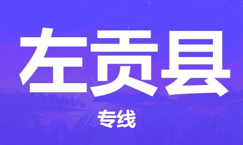 清遠(yuǎn)到左貢縣物流專線直達(dá)貨運(yùn),清遠(yuǎn)到左貢縣涂料化工危險(xiǎn)品專業(yè)提供車源運(yùn)輸 清遠(yuǎn)到左貢縣物流專線直達(dá)貨運(yùn),清遠(yuǎn)到左貢縣涂料化工危險(xiǎn)品專業(yè)提供車源運(yùn)輸