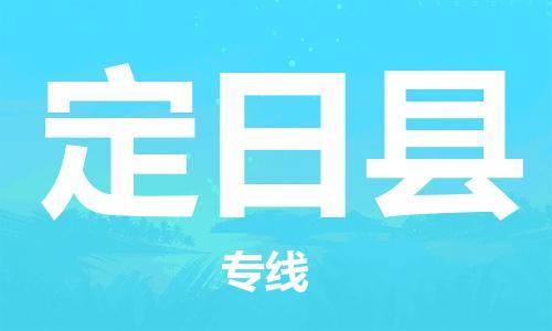 清遠(yuǎn)到定日縣物流專線直達(dá)貨運(yùn),清遠(yuǎn)到定日縣涂料化工危險品專業(yè)提供車源運(yùn)輸
