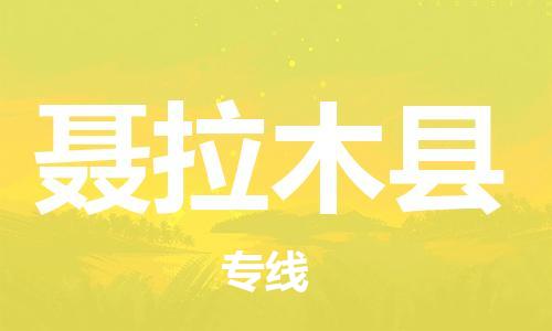 清遠(yuǎn)到聶拉木縣物流公司-清遠(yuǎn)至聶拉木縣電動(dòng)車摩托車托運(yùn)專線高保真危險(xiǎn)品物流專線
