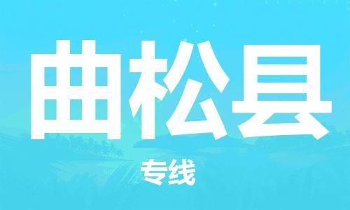 佛岡縣到曲松縣物流公司-佛岡縣到曲松縣專線直達(dá)運輸