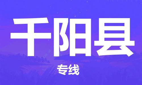 清遠(yuǎn)到千陽縣物流專線直達(dá)貨運(yùn),清遠(yuǎn)到千陽縣涂料化工危險(xiǎn)品專業(yè)提供車源運(yùn)輸 清遠(yuǎn)到千陽縣物流專線直達(dá)貨運(yùn),清遠(yuǎn)到千陽縣涂料化工危險(xiǎn)品專業(yè)提供車源運(yùn)輸