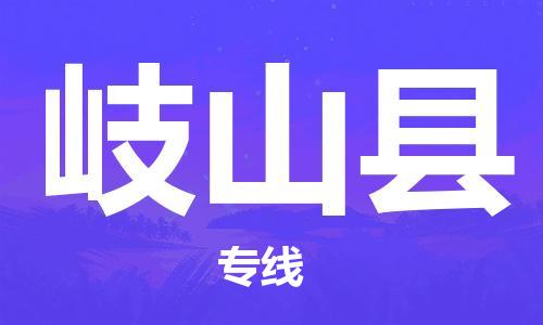 司前鎮(zhèn)到岐山縣物流專線|司前鎮(zhèn)到岐山縣?；愤\輸電動車托運