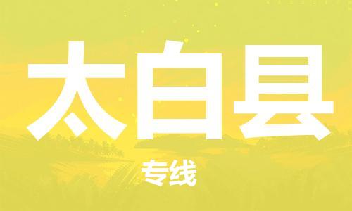 清遠(yuǎn)到太白縣物流專線直達(dá)貨運(yùn),清遠(yuǎn)到太白縣涂料化工危險(xiǎn)品專業(yè)提供車(chē)源運(yùn)輸 清遠(yuǎn)到太白縣物流專線直達(dá)貨運(yùn),清遠(yuǎn)到太白縣涂料化工危險(xiǎn)品專業(yè)提供車(chē)源運(yùn)輸