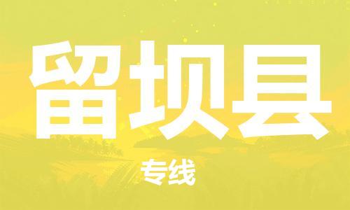 清遠(yuǎn)到留壩縣物流專(zhuān)線(xiàn)直達(dá)貨運(yùn),清遠(yuǎn)到留壩縣涂料化工危險(xiǎn)品專(zhuān)業(yè)提供車(chē)源運(yùn)輸