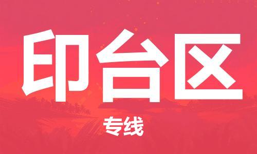 司前鎮(zhèn)到印臺(tái)區(qū)物流專線|司前鎮(zhèn)到印臺(tái)區(qū)危化品運(yùn)輸電動(dòng)車托運(yùn)