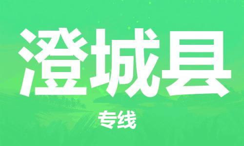 司前鎮(zhèn)到澄城縣物流專線|司前鎮(zhèn)到澄城縣?；愤\輸電動車托運