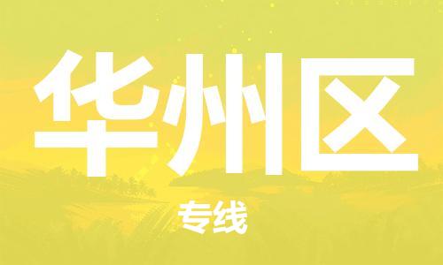 佛岡縣到華州區(qū)物流公司-佛岡縣至華州區(qū)專線-貨運(yùn)打包、搬運(yùn)、配送