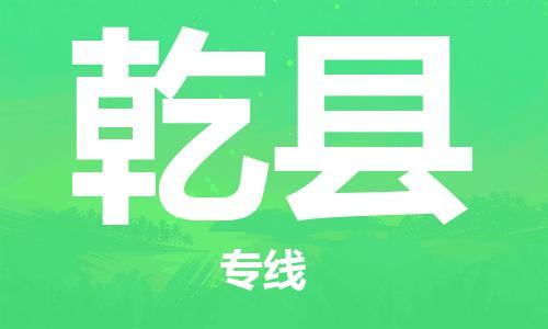 司前鎮(zhèn)到乾縣物流專線|司前鎮(zhèn)到乾縣?；愤\(yùn)輸電動(dòng)車托運(yùn)