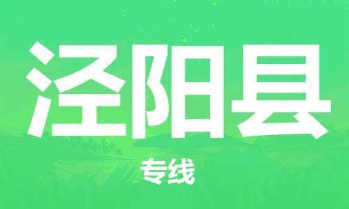 佛岡縣到?jīng)荜柨h物流專線-佛岡縣到?jīng)荜柨h貨運-（市縣鎮(zhèn)-均可）