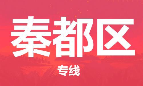 清遠(yuǎn)到秦都區(qū)物流專線直達(dá)貨運,清遠(yuǎn)到秦都區(qū)涂料化工危險品專業(yè)提供車源運輸