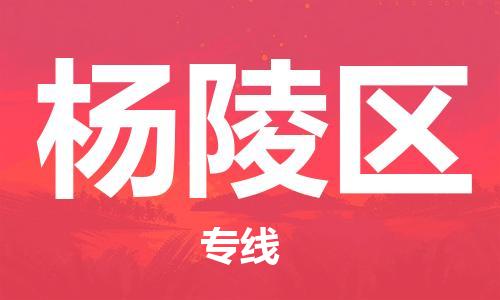 清遠(yuǎn)到楊陵區(qū)物流專線直達(dá)貨運(yùn),清遠(yuǎn)到楊陵區(qū)涂料化工危險(xiǎn)品專業(yè)提供車源運(yùn)輸 清遠(yuǎn)到楊陵區(qū)物流專線直達(dá)貨運(yùn),清遠(yuǎn)到楊陵區(qū)涂料化工危險(xiǎn)品專業(yè)提供車源運(yùn)輸