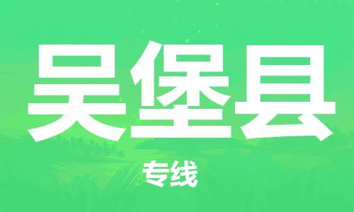 佛岡縣到吳堡縣物流專線-佛岡縣至吳堡縣專線-為您打造無(wú)縫銜接物流通道