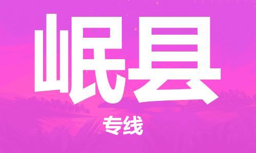 司前鎮(zhèn)到岷縣物流專線|司前鎮(zhèn)到岷縣?；愤\(yùn)輸電動(dòng)車托運(yùn)