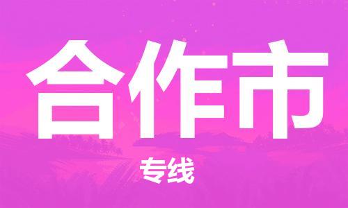 清遠(yuǎn)到合作市物流專線直達(dá)貨運(yùn),清遠(yuǎn)到合作市涂料化工危險(xiǎn)品專業(yè)提供車源運(yùn)輸