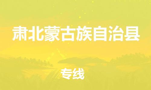 清遠(yuǎn)到肅北縣物流專線直達(dá)貨運(yùn),清遠(yuǎn)到肅北縣涂料化工危險(xiǎn)品專業(yè)提供車源運(yùn)輸 清遠(yuǎn)到肅北縣物流專線直達(dá)貨運(yùn),清遠(yuǎn)到肅北縣涂料化工危險(xiǎn)品專業(yè)提供車源運(yùn)輸