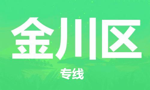 佛岡縣到金川區(qū)物流公司-高性價比，物超所值佛岡縣至金川區(qū)專線