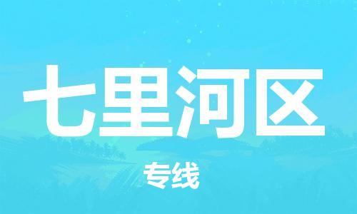 佛岡縣到七里河區(qū)物流專線-佛岡縣至七里河區(qū)貨運-專業(yè)級別的 佛岡縣到七里河區(qū)物流專線-佛岡縣至七里河區(qū)貨運-專業(yè)級別的