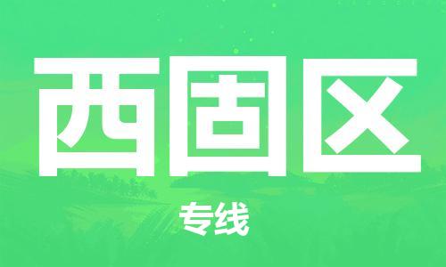 佛岡縣到西固區(qū)物流公司-安全高效佛岡縣至西固區(qū)專線 佛岡縣到西固區(qū)物流公司-安全高效佛岡縣至西固區(qū)專線