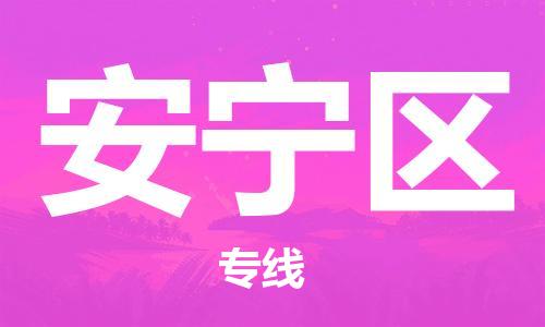 清遠(yuǎn)到安寧區(qū)物流專線直達(dá)貨運,清遠(yuǎn)到安寧區(qū)涂料化工危險品專業(yè)提供車源運輸 清遠(yuǎn)到安寧區(qū)物流專線直達(dá)貨運,清遠(yuǎn)到安寧區(qū)涂料化工危險品專業(yè)提供車源運輸