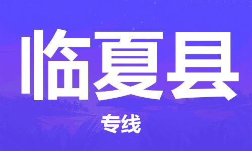 清遠(yuǎn)到臨夏縣物流專線直達(dá)貨運(yùn),清遠(yuǎn)到臨夏縣涂料化工危險(xiǎn)品專業(yè)提供車源運(yùn)輸