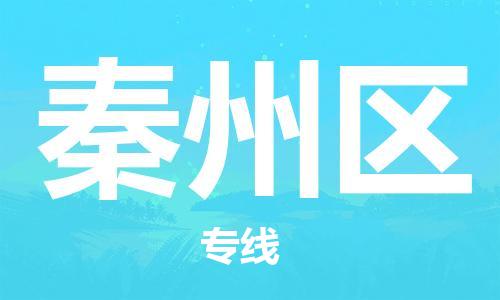 佛岡縣到秦州區(qū)物流專線-佛岡縣至秦州區(qū)貨運高超的運輸技術(shù)