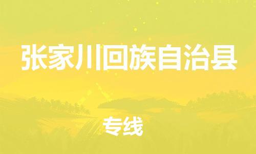 清遠(yuǎn)到張家川縣物流專線直達(dá)貨運(yùn),清遠(yuǎn)到張家川縣涂料化工危險品專業(yè)提供車源運(yùn)輸 清遠(yuǎn)到張家川縣物流專線直達(dá)貨運(yùn),清遠(yuǎn)到張家川縣涂料化工危險品專業(yè)提供車源運(yùn)輸