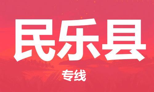 清遠到民樂縣物流專線直達貨運,清遠到民樂縣涂料化工危險品專業(yè)提供車源運輸 清遠到民樂縣物流專線直達貨運,清遠到民樂縣涂料化工危險品專業(yè)提供車源運輸