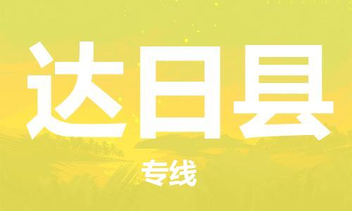 清遠(yuǎn)到達(dá)日縣物流專(zhuān)線直達(dá)貨運(yùn),清遠(yuǎn)到達(dá)日縣涂料化工危險(xiǎn)品專(zhuān)業(yè)提供車(chē)源運(yùn)輸