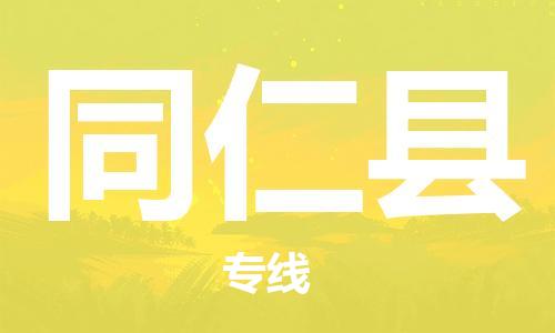 司前鎮(zhèn)到同仁縣物流專線|司前鎮(zhèn)到同仁縣危化品運(yùn)輸電動(dòng)車托運(yùn)