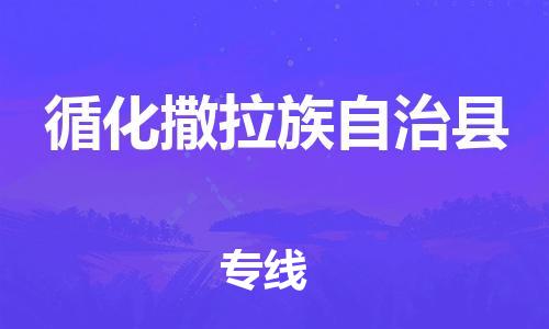 清遠(yuǎn)到循化縣物流專線直達(dá)貨運(yùn),清遠(yuǎn)到循化縣涂料化工危險(xiǎn)品專業(yè)提供車源運(yùn)輸 清遠(yuǎn)到循化縣物流專線直達(dá)貨運(yùn),清遠(yuǎn)到循化縣涂料化工危險(xiǎn)品專業(yè)提供車源運(yùn)輸