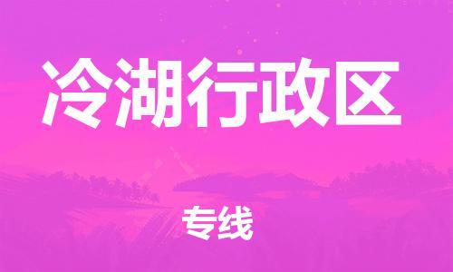 佛岡縣到冷湖行政區(qū)物流公司-佛岡縣至冷湖行政區(qū)專線-保障你的貨物安全 佛岡縣到冷湖行政區(qū)物流公司-佛岡縣至冷湖行政區(qū)專線-保障你的貨物安全