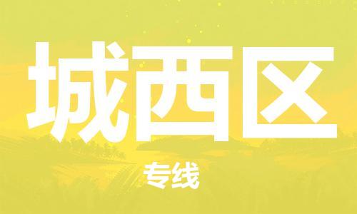 清遠(yuǎn)到城西區(qū)物流專線直達(dá)貨運(yùn),清遠(yuǎn)到城西區(qū)涂料化工危險品專業(yè)提供車源運(yùn)輸 清遠(yuǎn)到城西區(qū)物流專線直達(dá)貨運(yùn),清遠(yuǎn)到城西區(qū)涂料化工危險品專業(yè)提供車源運(yùn)輸