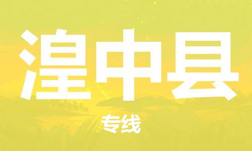 清遠(yuǎn)到湟中縣物流專線直達(dá)貨運(yùn),清遠(yuǎn)到湟中縣涂料化工危險(xiǎn)品專業(yè)提供車源運(yùn)輸 清遠(yuǎn)到湟中縣物流專線直達(dá)貨運(yùn),清遠(yuǎn)到湟中縣涂料化工危險(xiǎn)品專業(yè)提供車源運(yùn)輸