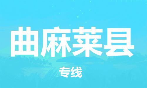 清遠(yuǎn)到曲麻萊縣物流專線直達(dá)貨運,清遠(yuǎn)到曲麻萊縣涂料化工危險品專業(yè)提供車源運輸 清遠(yuǎn)到曲麻萊縣物流專線直達(dá)貨運,清遠(yuǎn)到曲麻萊縣涂料化工危險品專業(yè)提供車源運輸