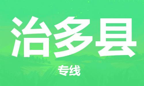 司前鎮(zhèn)到治多縣物流專線|司前鎮(zhèn)到治多縣?；愤\(yùn)輸電動(dòng)車托運(yùn)