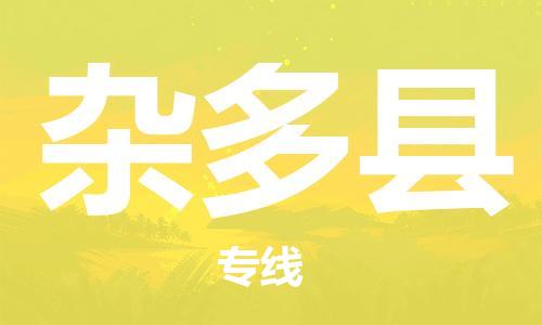清遠(yuǎn)到雜多縣物流專(zhuān)線直達(dá)貨運(yùn),清遠(yuǎn)到雜多縣涂料化工危險(xiǎn)品專(zhuān)業(yè)提供車(chē)源運(yùn)輸