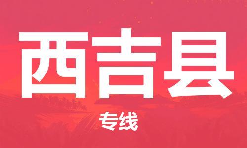 清遠(yuǎn)到西吉縣物流專線直達(dá)貨運(yùn),清遠(yuǎn)到西吉縣涂料化工危險品專業(yè)提供車源運(yùn)輸 清遠(yuǎn)到西吉縣物流專線直達(dá)貨運(yùn),清遠(yuǎn)到西吉縣涂料化工危險品專業(yè)提供車源運(yùn)輸