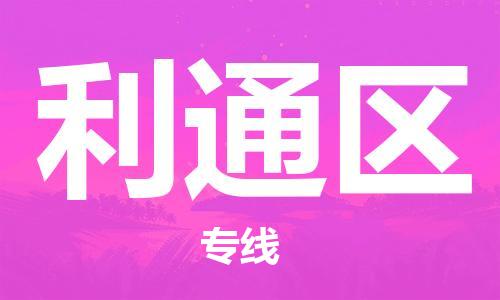 清遠(yuǎn)到利通區(qū)物流專線直達(dá)貨運(yùn),清遠(yuǎn)到利通區(qū)涂料化工危險(xiǎn)品專業(yè)提供車源運(yùn)輸