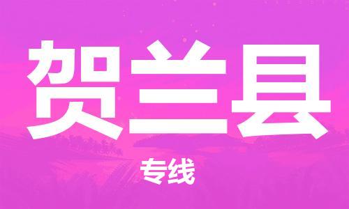 清遠(yuǎn)到賀蘭縣物流專(zhuān)線直達(dá)貨運(yùn),清遠(yuǎn)到賀蘭縣涂料化工危險(xiǎn)品專(zhuān)業(yè)提供車(chē)源運(yùn)輸 清遠(yuǎn)到賀蘭縣物流專(zhuān)線直達(dá)貨運(yùn),清遠(yuǎn)到賀蘭縣涂料化工危險(xiǎn)品專(zhuān)業(yè)提供車(chē)源運(yùn)輸