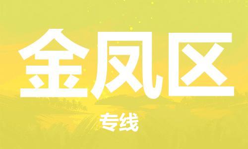 清遠(yuǎn)到金鳳區(qū)物流專線直達(dá)貨運(yùn),清遠(yuǎn)到金鳳區(qū)涂料化工危險(xiǎn)品專業(yè)提供車源運(yùn)輸