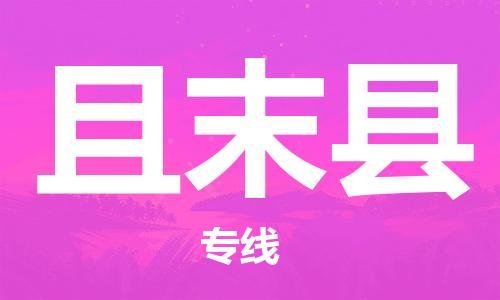 清遠(yuǎn)到且末縣物流專線直達(dá)貨運(yùn),清遠(yuǎn)到且末縣涂料化工危險(xiǎn)品專業(yè)提供車源運(yùn)輸 清遠(yuǎn)到且末縣物流專線直達(dá)貨運(yùn),清遠(yuǎn)到且末縣涂料化工危險(xiǎn)品專業(yè)提供車源運(yùn)輸