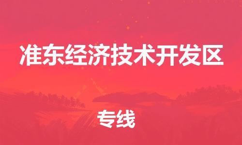 司前鎮(zhèn)到準(zhǔn)東經(jīng)濟(jì)技術(shù)開發(fā)區(qū)物流專線|司前鎮(zhèn)到準(zhǔn)東經(jīng)濟(jì)技術(shù)開發(fā)區(qū)危化品運(yùn)輸電動(dòng)車托運(yùn)