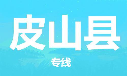 清遠(yuǎn)到皮山縣物流公司-清遠(yuǎn)至皮山縣電動(dòng)車(chē)摩托車(chē)托運(yùn)專(zhuān)線高保真危險(xiǎn)品物流專(zhuān)線 清遠(yuǎn)到皮山縣物流公司-清遠(yuǎn)至皮山縣電動(dòng)車(chē)摩托車(chē)托運(yùn)專(zhuān)線高保真危險(xiǎn)品物流專(zhuān)線