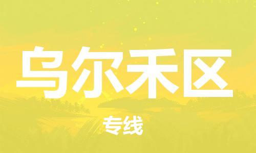 清遠(yuǎn)到烏爾禾區(qū)物流專線直達(dá)貨運(yùn),清遠(yuǎn)到烏爾禾區(qū)涂料化工危險(xiǎn)品專業(yè)提供車源運(yùn)輸 清遠(yuǎn)到烏爾禾區(qū)物流專線直達(dá)貨運(yùn),清遠(yuǎn)到烏爾禾區(qū)涂料化工危險(xiǎn)品專業(yè)提供車源運(yùn)輸