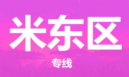 佛岡縣到米東區(qū)物流專線-佛岡縣至米東區(qū)貨運(yùn)歡迎光臨 佛岡縣到米東區(qū)物流專線-佛岡縣至米東區(qū)貨運(yùn)歡迎光臨