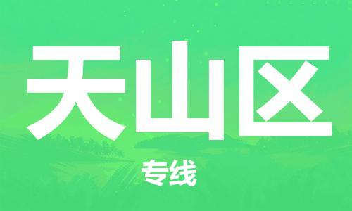 佛岡縣到天山區(qū)物流專線-佛岡縣至天山區(qū)貨運(yùn)全球貿(mào)易，暢達(dá)無阻